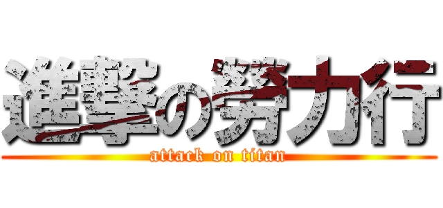 進撃の勞力行 (attack on titan)