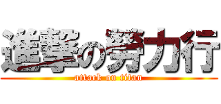 進撃の勞力行 (attack on titan)