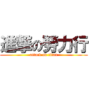 進撃の勞力行 (attack on titan)