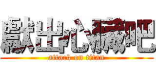 獻出心臟吧 (attack on titan)