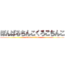 ぼんばるちんこくろこちんこ (attack on titan)