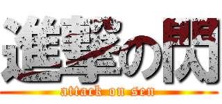 進撃の閃 (attack on sen)