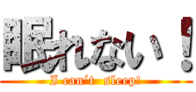眠れない！ (I can´t  sleep!)