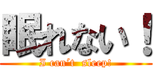 眠れない！ (I can´t  sleep!)
