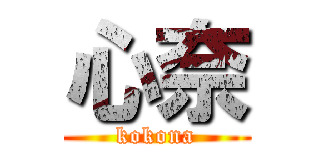 心奈 (kokona)