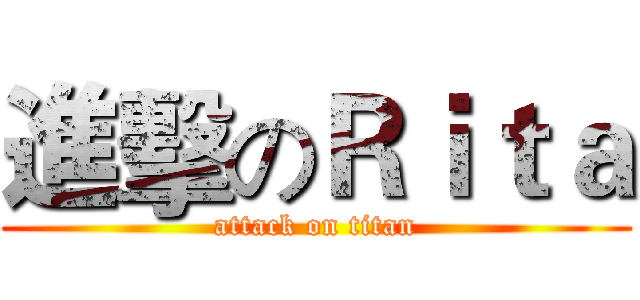 進擊のＲｉｔａ (attack on titan)