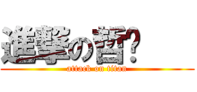 進撃の哲瑋    (attack on titan)