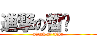 進撃の哲瑋    (attack on titan)