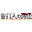 會打人の海怪 (attack on titan)