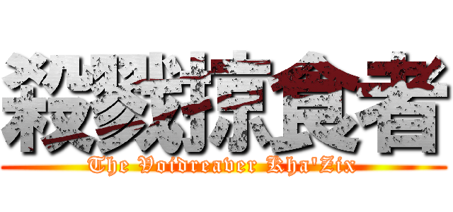 殺戮掠食者 (The Voidreaver Kha\'Zix)