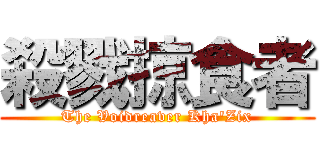 殺戮掠食者 (The Voidreaver Kha\'Zix)