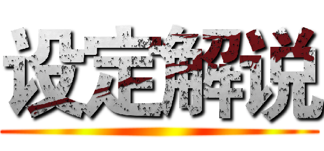 设定解说 ()