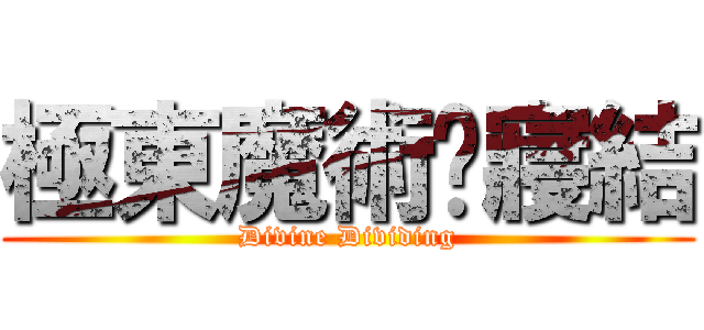 極東魔術暨寢結 (Divine Dividing)