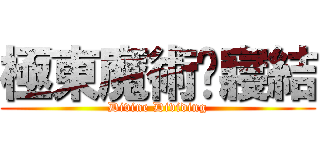 極東魔術暨寢結 (Divine Dividing)