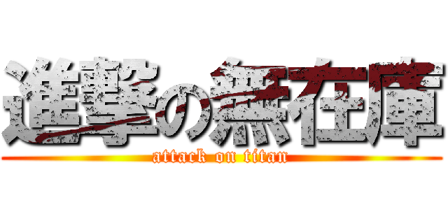 進撃の無在庫 (attack on titan)