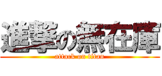 進撃の無在庫 (attack on titan)