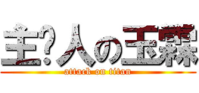 主辦人の玉霖 (attack on titan)