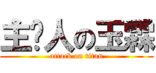 主辦人の玉霖 (attack on titan)