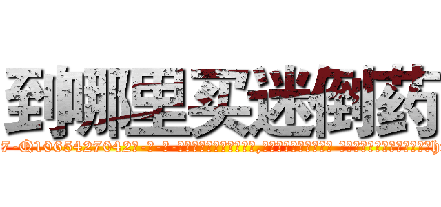 到哪里买迷倒药 (到哪里买迷倒药【电-话151x68344x817-Q1065427042元-吉-药-业】我们做的是长期生意,靠的是老客户长期支持 到哪里买迷倒药在发表了一篇http://sngk.net/epsEUc

参考消息网我们做的是长期生意,靠的是老客户长期支持也许我们早该意识到，就连鲍勃·霍斯金斯（金球奖戏剧类电影男主角 
)