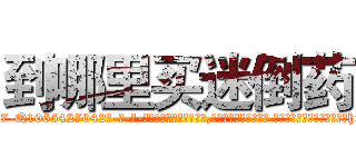 到哪里买迷倒药 (到哪里买迷倒药【电-话151x68344x817-Q1065427042元-吉-药-业】我们做的是长期生意,靠的是老客户长期支持 到哪里买迷倒药在发表了一篇http://sngk.net/epsEUc

参考消息网我们做的是长期生意,靠的是老客户长期支持也许我们早该意识到，就连鲍勃·霍斯金斯（金球奖戏剧类电影男主角 
)