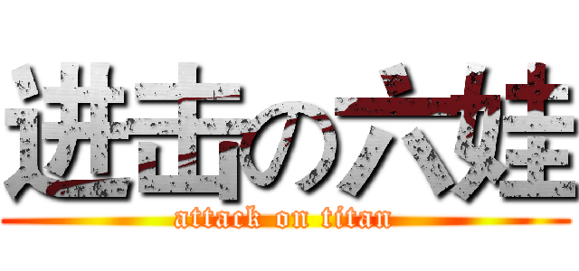 进击の六娃 (attack on titan)