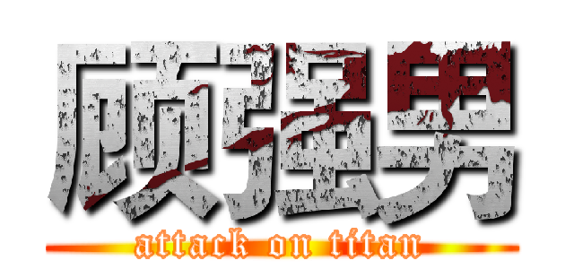 顾强男 (attack on titan)