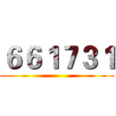 ６６１７３１ ()