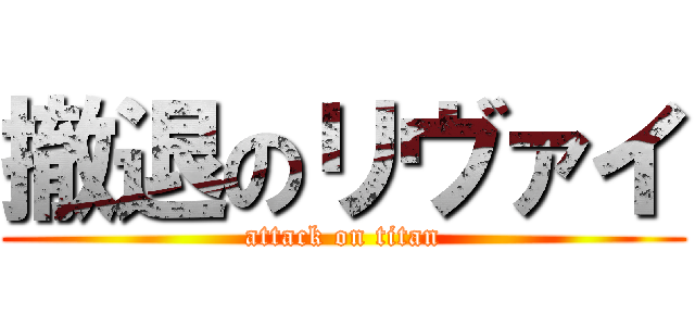 撤退のリヴァイ (attack on titan)