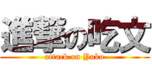 進撃の吃文 (attack on Yuko)