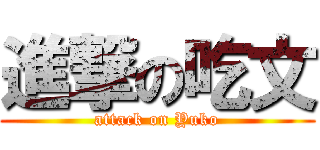 進撃の吃文 (attack on Yuko)