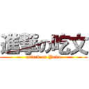 進撃の吃文 (attack on Yuko)