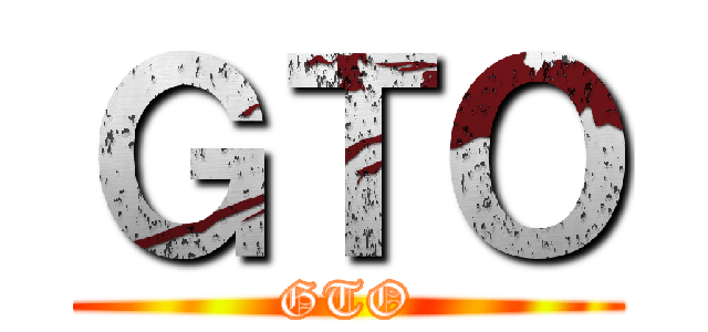 ＧＴＯ (GTO)