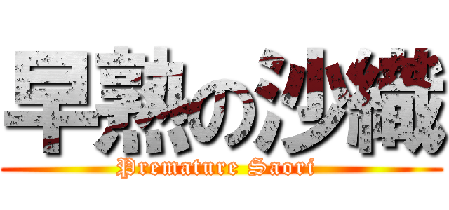 早熟の沙織 (Premature Saori )