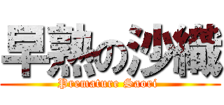 早熟の沙織 (Premature Saori )