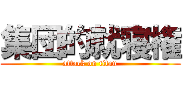 集団的就寝権 (attack on titan)