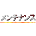 メンテナンス (maintenance)