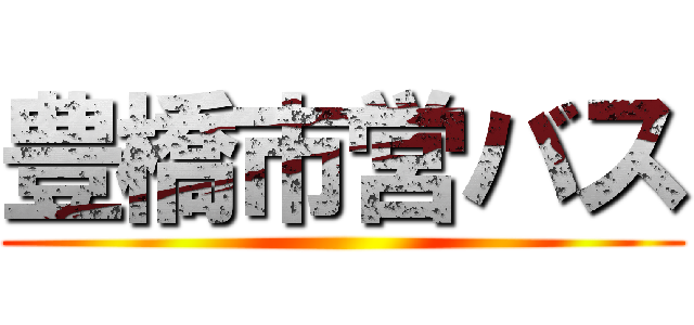 豊橋市営バス ()