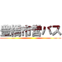 豊橋市営バス ()