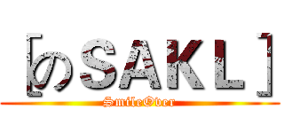 ［のＳＡＫＬ］ (SmileOver)