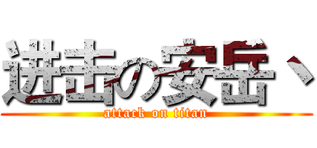 进击の安岳丶 (attack on titan)