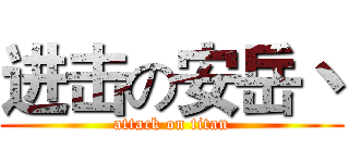 进击の安岳丶 (attack on titan)