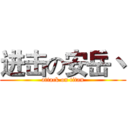 进击の安岳丶 (attack on titan)