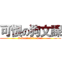 可恨の狗文課 (I Don\'t Like It !!)