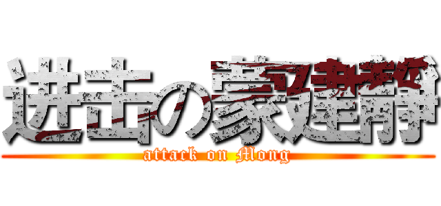进击の蒙建靜 (attack on Mong)