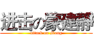 进击の蒙建靜 (attack on Mong)