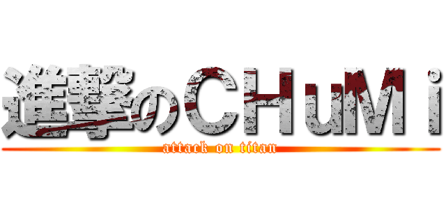 進撃のＣＨｕＭｉ (attack on titan)