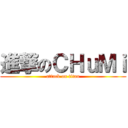 進撃のＣＨｕＭｉ (attack on titan)