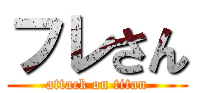 フレさん (attack on titan)