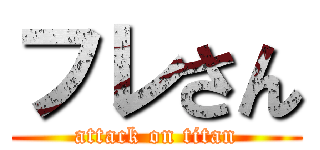 フレさん (attack on titan)