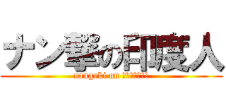 ナン撃の印度人 (nangeki on ユウイッチャン)